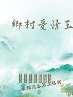乡村爱情王木生