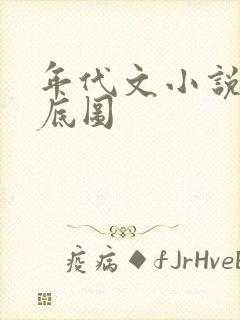 年代文小说封面底图