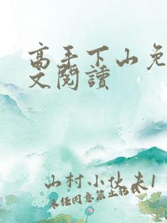 高手下山免费全文阅读