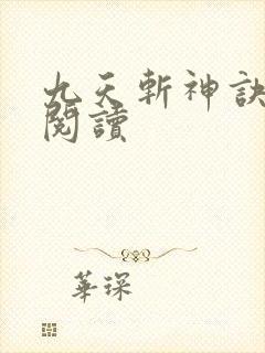 九天斩神诀在线阅读