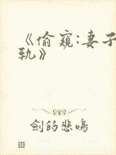 《偷窥:妻子出轨》