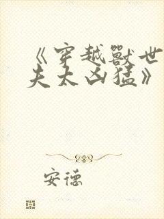 《穿越兽世:兽夫太凶猛》