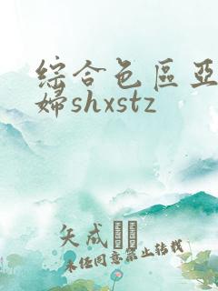 综合色区亚洲熟妇shxstz