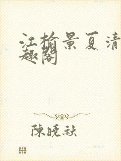 江榆景夏清妤笔趣阁