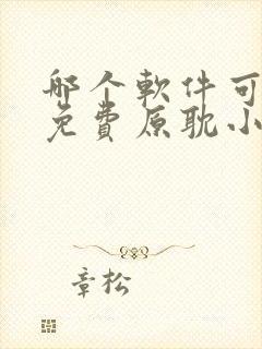 哪个软件可以看免费原耽小说