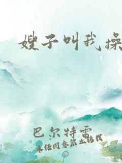 嫂子叫我操她