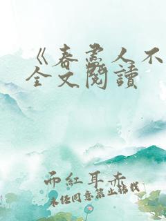《春尽人不归》全文阅读