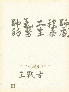 帅气工程师和我的医生泰剧完整版