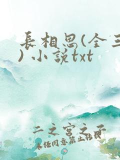 长相思(全三册) 小说txt