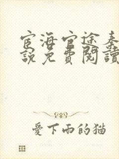 宦海官途秦峰小说免费阅读全文1294