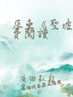 辰东《圣墟》免费阅读