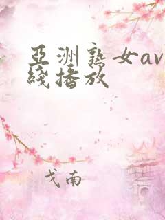 亚洲熟女av在线播放