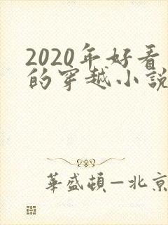 2020年好看的穿越小说推荐超经典
