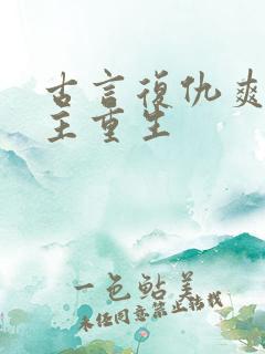 古言复仇爽文女主重生