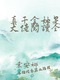 真千金她是全能大佬阅读全