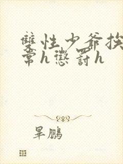 双性少爷挨脔日常h惩罚h