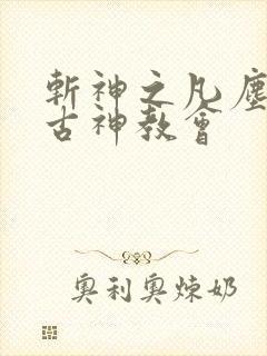 斩神之凡尘神域古神教会