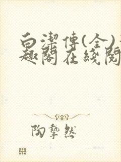 白洁传(全)笔趣阁在线阅读