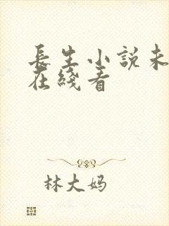长生小说未删减在线看