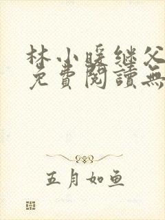 林小暖继父小说免费阅读无弹窗全文