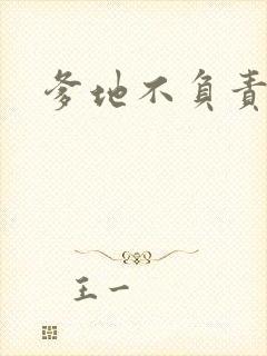 爹地不负责