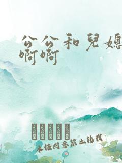 公公和儿媳妇啊啊啊