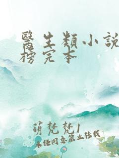 医生类小说排行榜完本