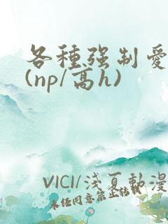 各种强制爱合集(np/高h)
