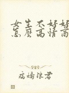 女生不好好吃饭怎么高情商回复