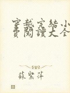 穿越完结小说免费阅读大全