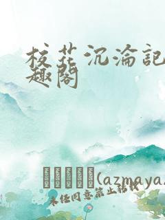 校花沉沦记 笔趣阁