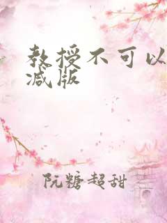 教授不可以无删减版