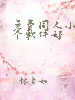 免费同人小说哪个软件好