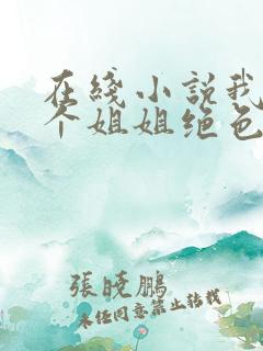 在线小说我的七个姐姐绝色倾城