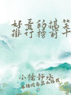 好看的搞笑电影排行榜前十名