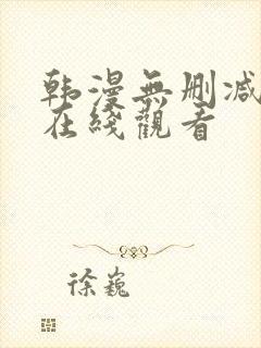 韩漫无删减免费在线观看