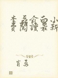 李磊俞白小说免费阅读最新章节更新时间