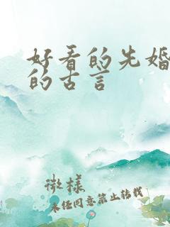 好看的先婚后爱的古言