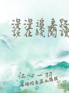 漫漫追妻路 小说在线阅读