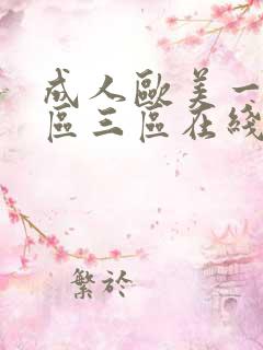 成人欧美一区二区三区在线