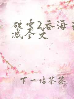 破云2吞海未删减全文