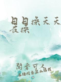日日操天天操夜夜操