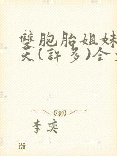 双胞胎姐妹乐翻天(许多)全文在线阅读