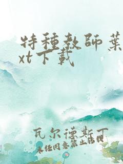 特种教师叶皇txt下载