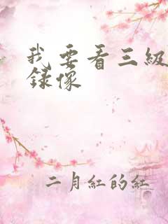 我要看三级黄色录像