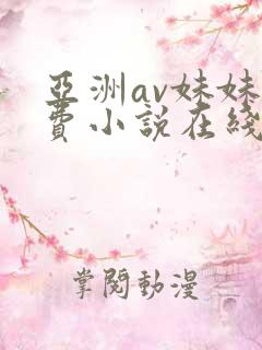 亚洲av妹妹免费小说在线阅读