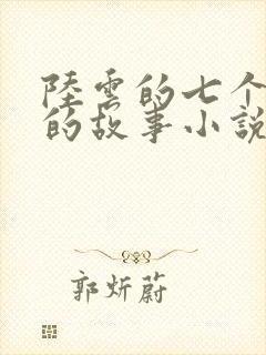 陆云的七个姐姐的故事小说