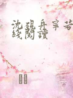 沈砚舟宁若曦在线阅读