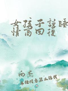 女孩子说睡了高情商回复