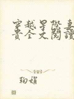 穿越星际妻荣夫贵全文阅读免费